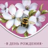Конверт для денег В День Рождения, Шмель на цветах