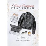 Открытка "С Днем Рождения, красавчик!"