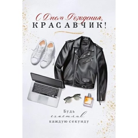 Открытка "С Днем Рождения, красавчик!"