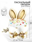 Ободок для кулича «Заячьи ушки», на пасху