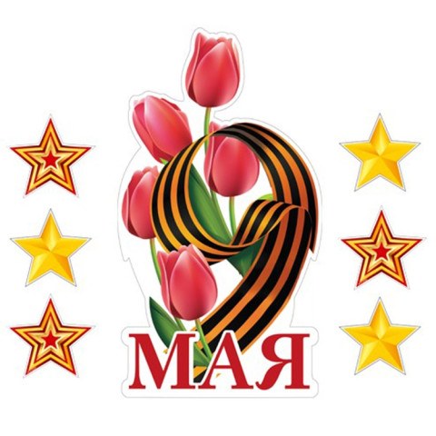 Набор плакатов на скотче 9 МАЯ