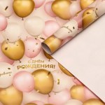 Бумага упаковочная «С Днём рождения», воздушные шары для нее, глянец