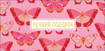 Конверт для денег Лучший подарок, розовые бабочки, вырубка, фольга