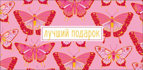 Конверт для денег Лучший подарок, розовые бабочки, вырубка, фольга