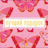 Конверт для денег Лучший подарок, розовые бабочки, вырубка, фольга