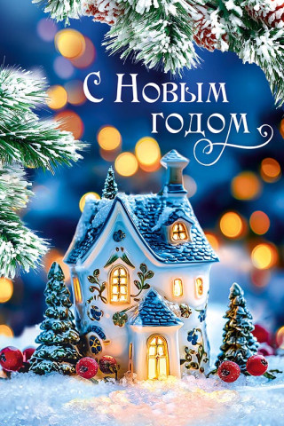 Открытка С Новым Годом, уютный домик, блестки, лак #нг