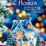 Открытка С Новым Годом, уютный домик, блестки, лак #нг