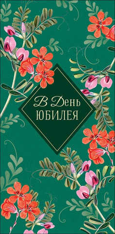 Конверт для денег В день юбилея, цветочное оформление, вырубка