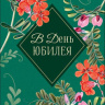 Конверт для денег В день юбилея, цветочное оформление, вырубка
