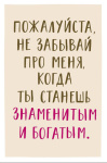Открытка Пожалуйста, не забывай про меня