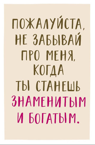 Открытка Пожалуйста, не забывай про меня