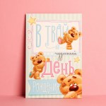 Открытка В Твой День Рождения, милый мишка