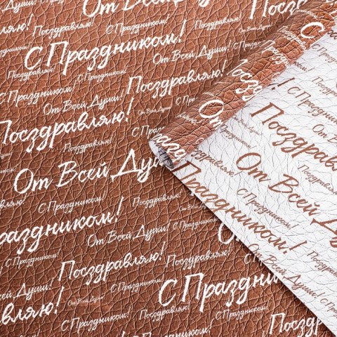 Бумага упаковочная,  глянцевая "С праздником! От всей души", двусторонняя