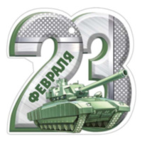 Набор мини-открыток - бирок 23 февраля ассорти