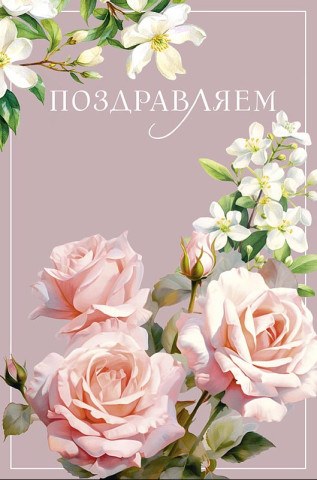 Открытка двойная Поздравляем, Розы и жасмин, блестки