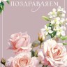 Открытка двойная Поздравляем, Розы и жасмин, блестки