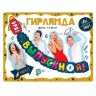 Гирлянда "Ура! Выпускной!", ракета
