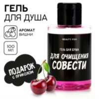 Гель для душа «Для очищения совести», аромат вишни