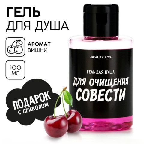 Гель для душа «Для очищения совести», аромат вишни