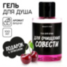 Гель для душа «Для очищения совести», аромат вишни