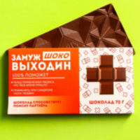 Молочный шоколад «Замужвыходин»