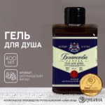 Гель для душа во флаконе виски «Богатства!», аромат шотландского виски
