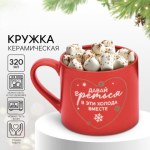 Кружка керамическая новогодняя «Давай греться», ручная работа