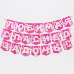 Гирлянда на ленте "Любимая, спасибо за дочь", Me to you