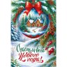Открытка "Счастливого нового года!" Домики #нг