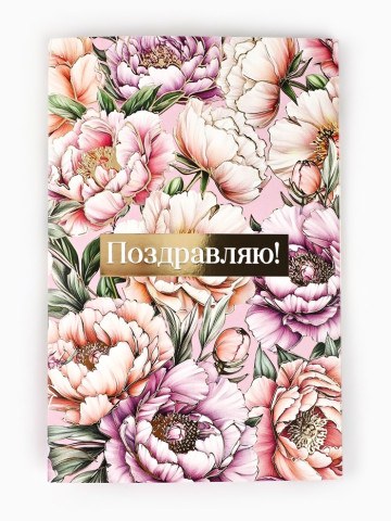 Открытка «Поздравляю», тиснение