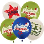 ТМ 512 Шары 23 Февраля, Настоящему Герою, Ассорти, пастель