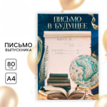 Письмо в будущее  «Удачи тебе, выпускник»