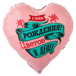 Сердце С днем рождения! Цветов и Денег, розовый
