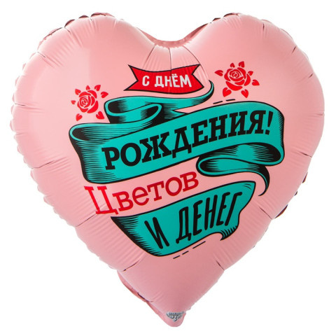 Сердце С днем рождения! Цветов и Денег, розовый