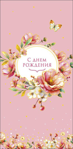 Конверт для денег С Днем Рождения, цветочная композиция, розовый