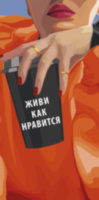 Конверт для денег Живи как нравится