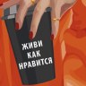 Конверт для денег Живи как нравится