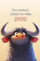 Открытка миди Пусть скромность украшает кого-нибудь другого, лак твин