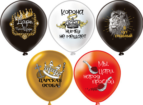 BK Шар Царь, просто царь! Юмор 5 дизайнов  шелк рис. 1ст. 2цв.