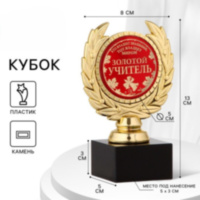 Кубок учителю «Золотой учитель», наградная фигура, пластик, золото