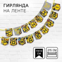 Гирлянда на ленте «С Днем Рождения», Трансформеры