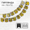 Гирлянда на ленте «С Днем Рождения», Трансформеры
