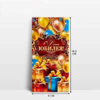 Конверт для денег «В День Юбилея»