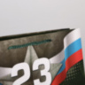 Пакет ламинированный вертикальный «С 23 февраля!», флаг триколор