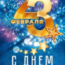 Открытка, 23 Февраля, С Днем Защитника Отечества! (салют)