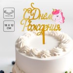 Топпер для торта «С днём рождения» Единорог
