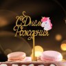 Топпер для торта «С днём рождения» Единорог