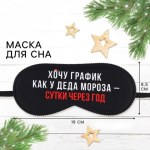 Маска для сна «График Деда Мороза»