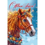 Открытка "С Новым годом!" Лошадка #нг