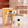 Набор подарочный с диффузором «Ваза с цветком» сандал, «Богатство Аромата»